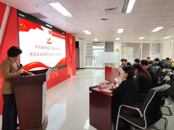 中共鄭州食品工程職業(yè)學(xué)院機(jī)關(guān)總支部委員會第一次黨員大會順利召開